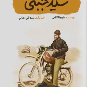 کتاب سید مجتبی