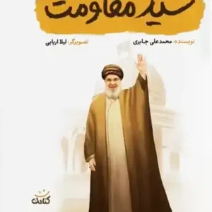 سید مقاومت
