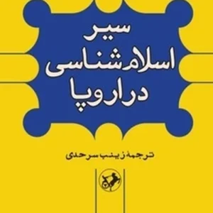 سیر اسلام شناسی در اروپا
