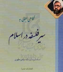 کتاب سیر فلسفه در اسلام