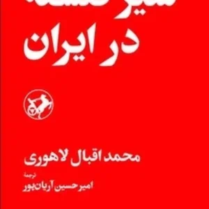 سیر فلسفه در ایران