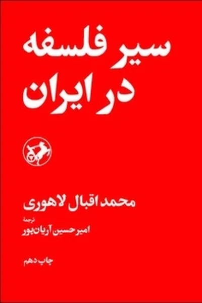 سیر-فلسفه-در-ایران سیر فلسفه در ایران - تصویر 1