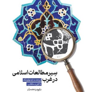 کتاب سیر مطالعات اسلامی در غرب
