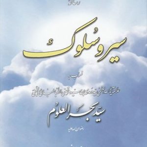 کتاب سیر و سلوک بحر العلوم