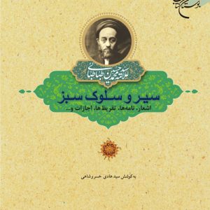 کتاب سیر و سلوک سبز