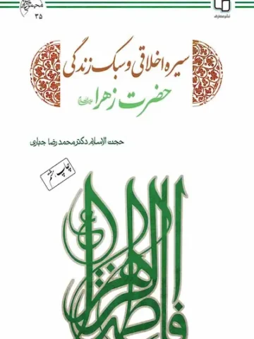 کتاب سیره اخلاقی و سبک زندگی حضرت زهرا