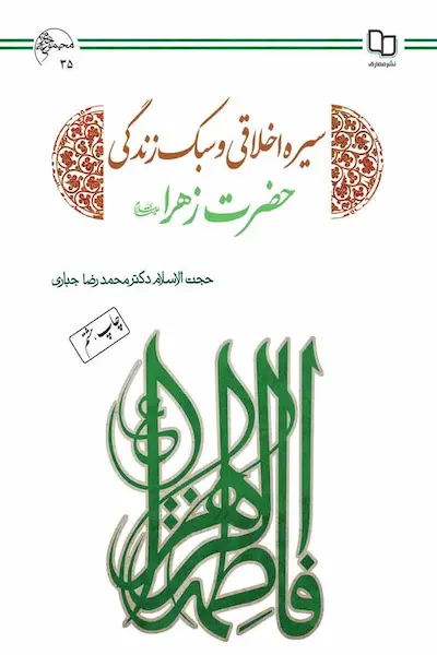 سیره اخلاقی و سبک زندگی حضرت زهرا کتاب سیره اخلاقی و سبک زندگی حضرت زهرا