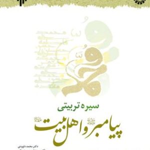 کتاب سیره تربیتی پیامبر و اهل بیت