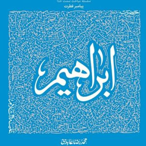 کتاب سیره تربیتی پیامبران ابراهیم
