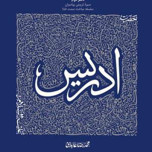 کتاب سیره تربیتی پیامبران ادریس