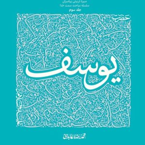 کتاب سیره تربیتی پیامبران حضرت یوسف 3