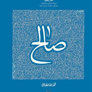 کتاب سیره تربیتی پیامبران صالح