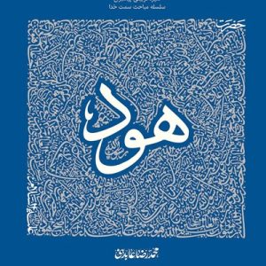 کتاب سیره تربیتی پیامبران هود