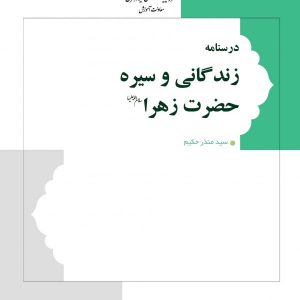 کتاب درسنامه زندگانی و سیره حضرت زهرا