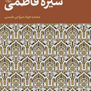 سیره فاطمی (سلام الله علیها)