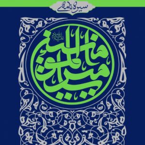 سیره نامه امیرالمومنین 2