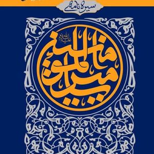 کتاب سیره نامه امیرالمومنین 1