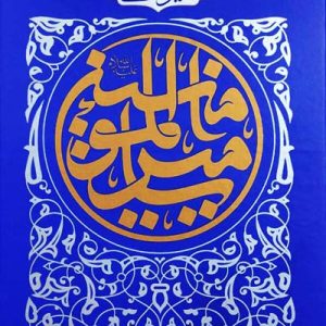 کتاب سیره نامه امیرالمومنین 3