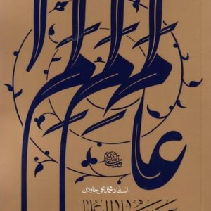 سیره و خاطرات علما