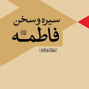 سیره و سخن حضرت فاطمه (سلام الله علیها)
