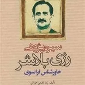 سیره پژوهی رژی بلاشر خاورشناس فرانسوی
