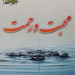 کتاب محبت و رحمت
