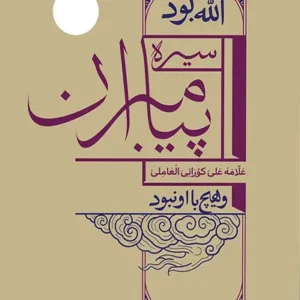 کتاب سیره پیامبران