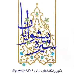 کتاب سیره پیشوایان