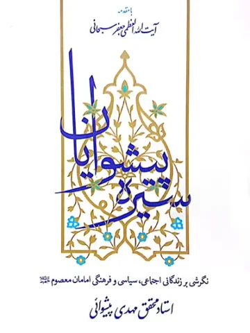 کتاب سیره پیشوایان