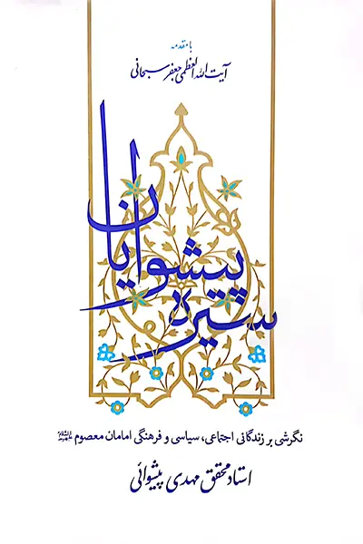 سیره پیشوایان کتاب سیره پیشوایان