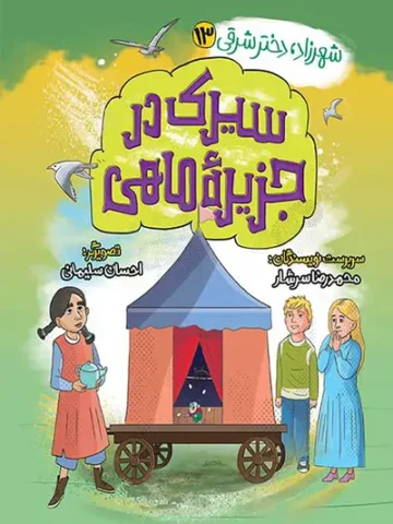 کتاب سیرک در جزیره ماهی