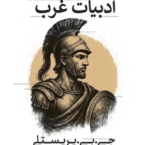 سیری در ادبیات غرب