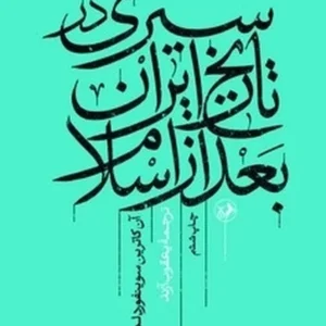 سیری در تاریخ ایران بعد از اسلام