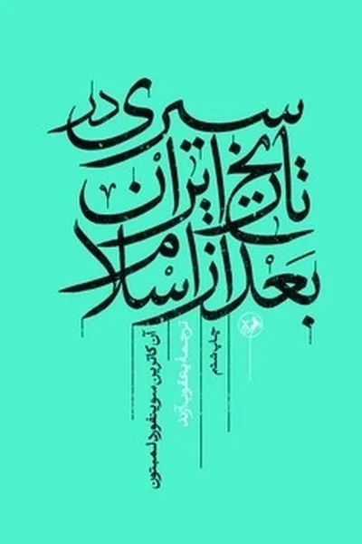 سیری-در-تاریخ-ایران-بعد-از-اسلام سیری در تاریخ ایران بعد از اسلام - تصویر 1