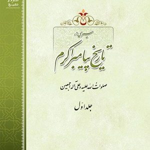 سیری در تاریخ پیامبر (دوره 2 جلدی)