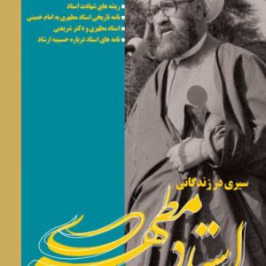 سیری در زندگانی استاد مطهری