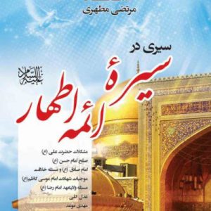 سیری در سیره ائمه اطهار علیهم السلام