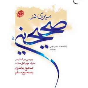 سیری در صحیحین