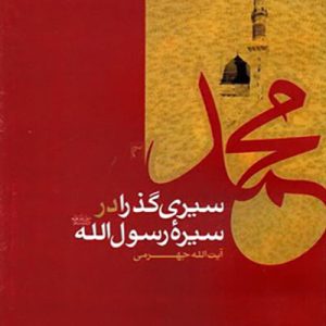 کتاب سیری گذرا در سیره رسول الله