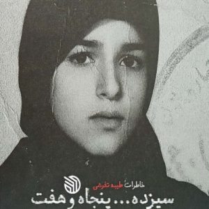 سیزده… پنجاه و هفت: خاطرات طیبه تفرشی