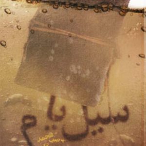 کتاب سیل یام