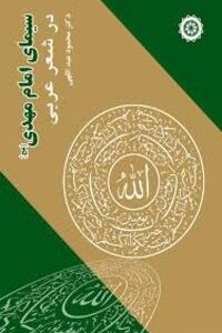 سیمای امام مهدی در شعر عربی