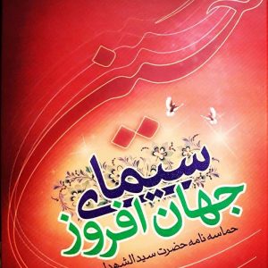 سیمای جهان افروز