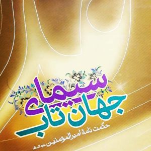 سیمای جهان تاب