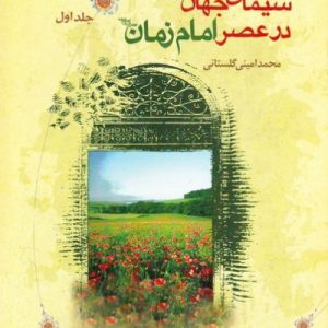 کتاب سیمای جهان در عصر امام زمان عجل الله فرجه
