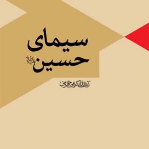 سیمای حسین (علیه السلام)