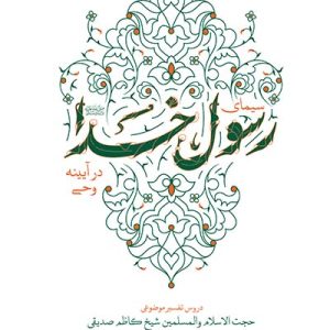 کتاب سیمای رسول خدا در آیینه وحی