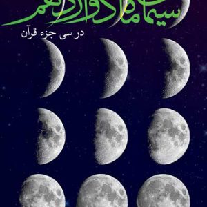 کتاب سیمای ماه دوازدهم
