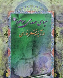 کتاب سیمای مهدی موعود در آینه شعر فارسی