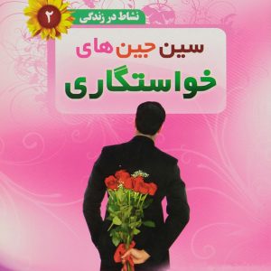 نشاط در زندگی 2: سین جین های خواستگاری